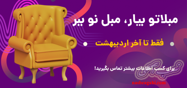 تعویض مبل کهنه با نو در کرج%کلکسیون مبل برند