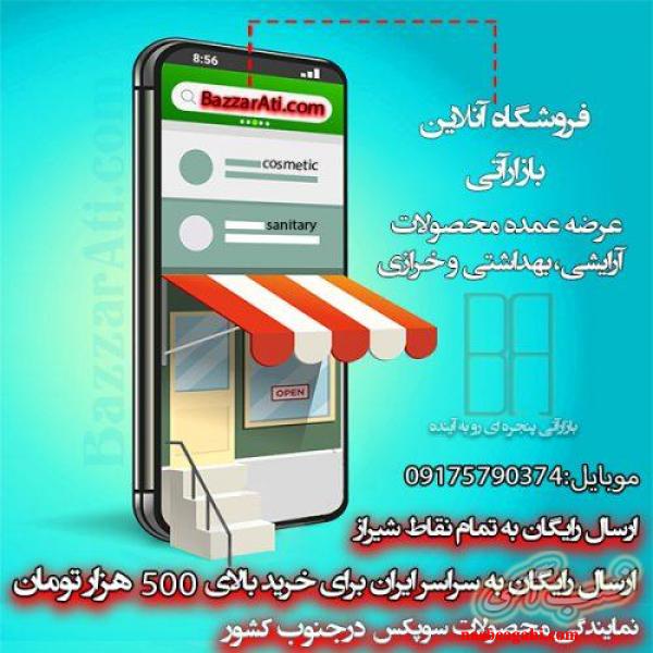 پخش عمده انواع لوازم آرایشی و بهداشتی،خرازی