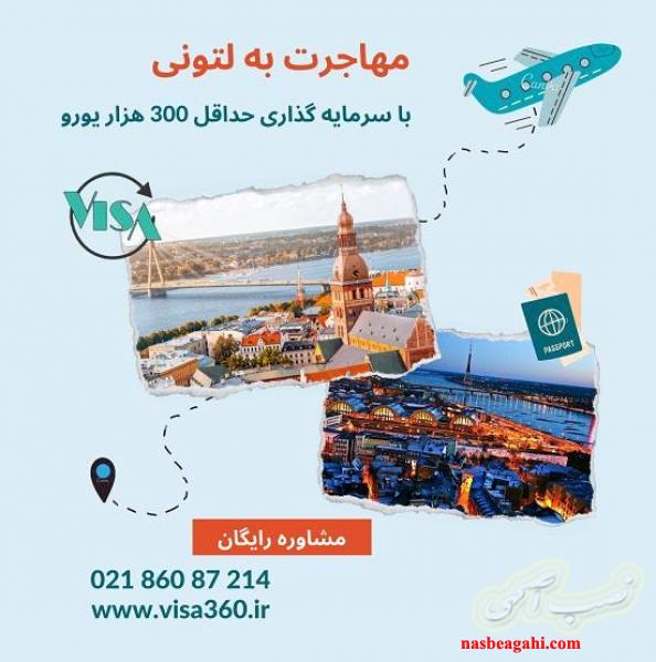 مهاجرت به لتونی