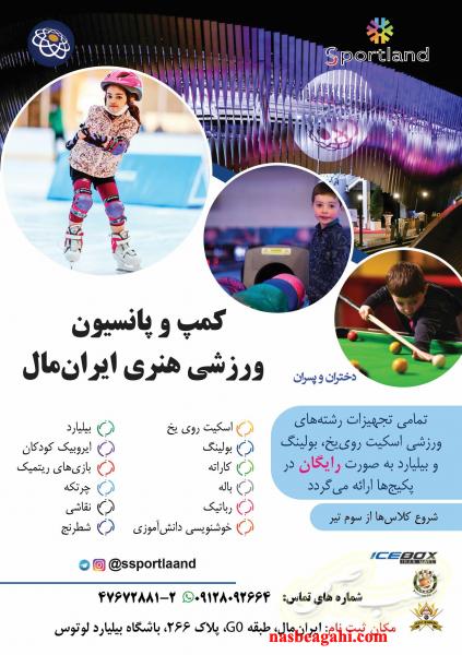 پانسیون ورزشی هنری ایران‌مال (اسپورت‌لند)