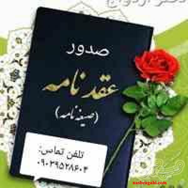 عاقد شیراز/عقد آریایی/صدور عقدنامه و صیغه نامه معتبر