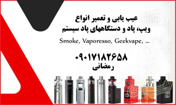 تعمیرات تخصصی ویپ و پاد شیراز