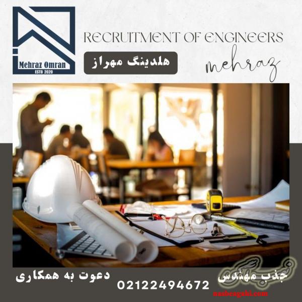 دعوت به همکاری از مهندسین عزیز