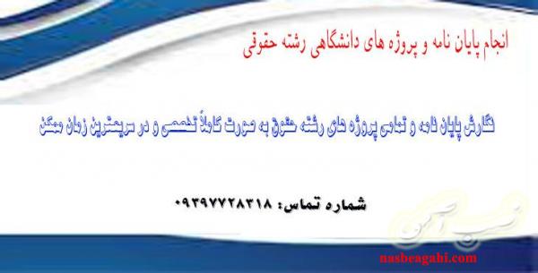 انجام پایان نامه و پروژه های دانشگاهی رشته حقوقی