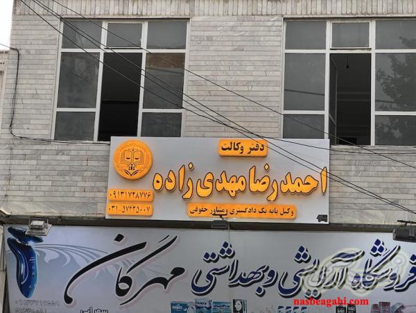 دفتر وکالت احمدرضا مهدی زاده