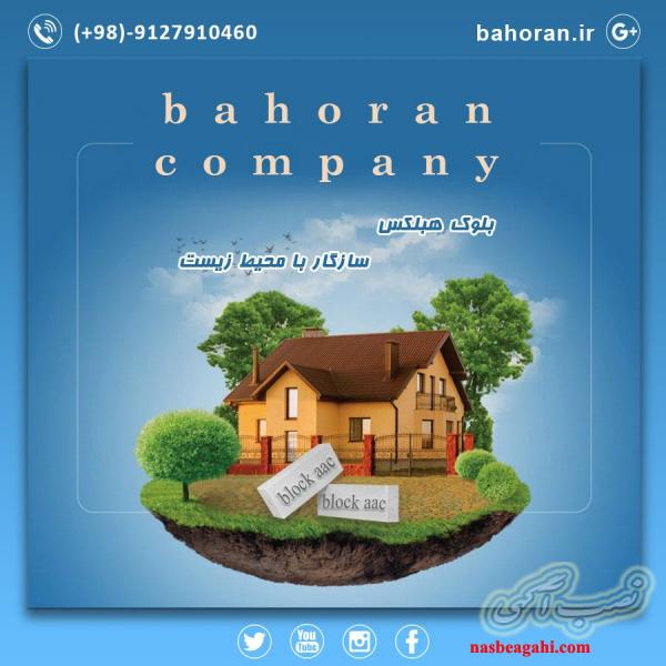 بلوک هبلکس - بلوکaac - فروش بلوک هبلکس - قیمت بلوک هبلکس