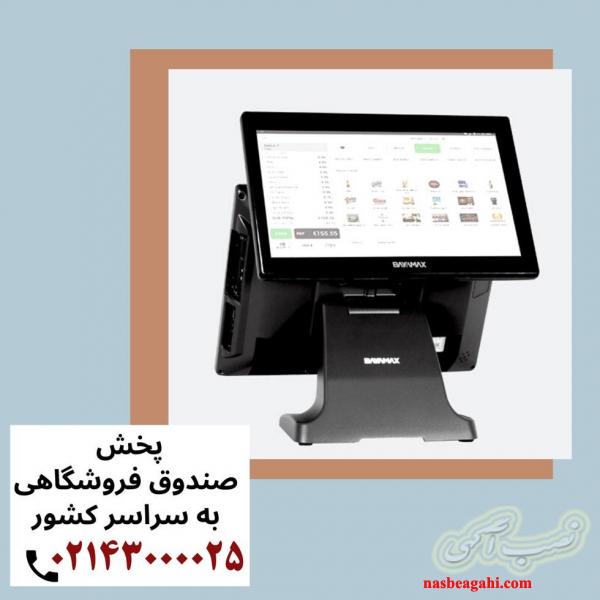 مرکز فروش صندوق فروشگاهی صنعتی و اقساطی