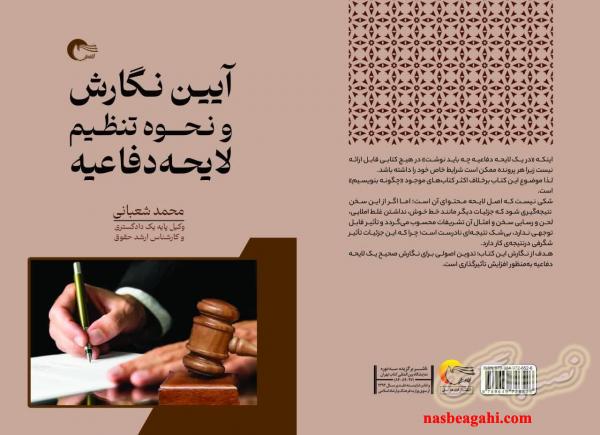 کتاب آیین نگارش و نحوه تنظیم لایحه دفاعیه