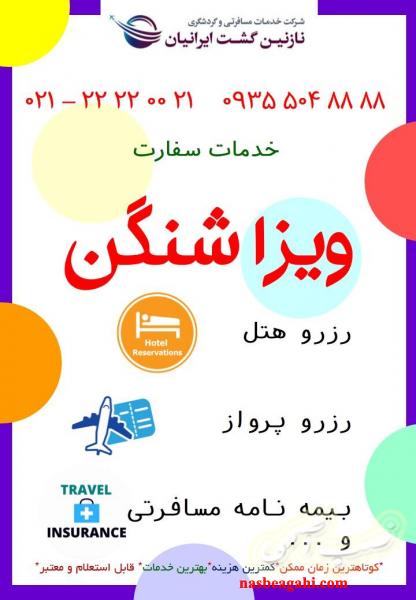 انجام کلیه خدمات سفارت اتحادیه شنگن و کانادا و انگلستان و ...