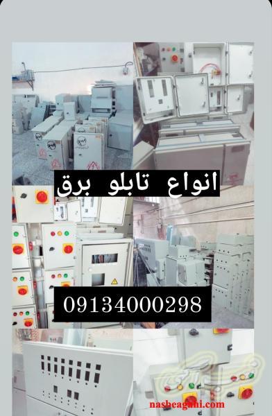 تابلو برق اصفهان