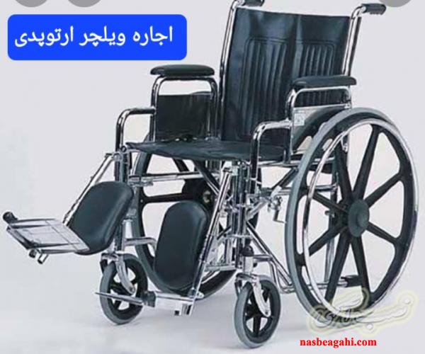 اجاره ویلچر ، ویلچر برانکاردی، ویلچر ارتوپدی