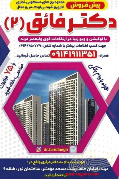 پیش فروش برج های مجلل دکتر فائق