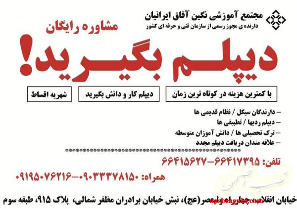 اخذ دیپلم رسمی آموزش و پرورش فوری