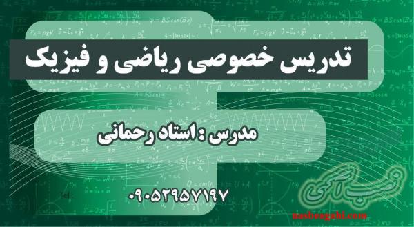 تدریس خصوصی ریاضی و فیزیک  دبیرستان و کنکور در اهواز