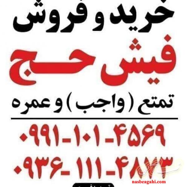 خرید و فروش . فیش حج . مکه . مازندران
