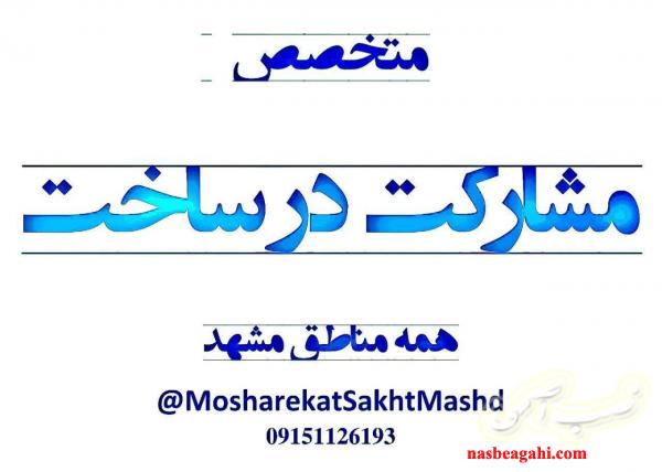 متخصص مشارکت درساخت در همه مناطق مشهد