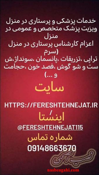 ویزیت پزشک در منزل تزریقات درمان زخم بستر