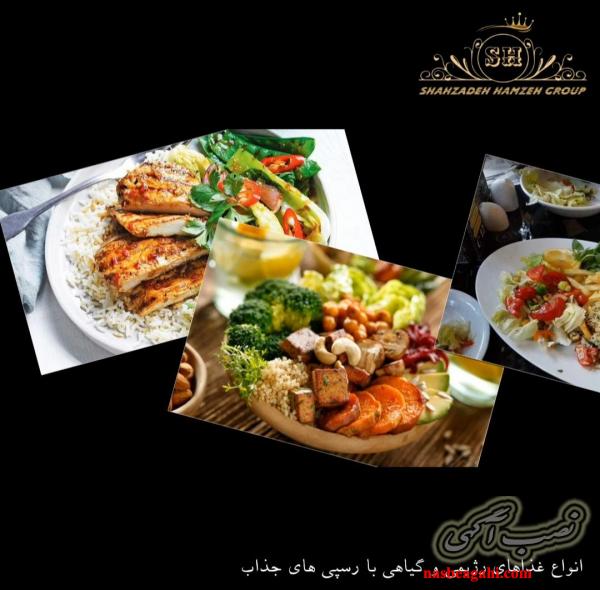 مشاوره،طراحی،تجهیز،راه اندازی و مدیریت رستوران غذاهای گیاهی