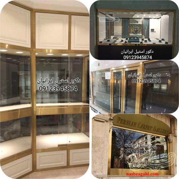 ویترین،  درب، زواره دور شیشه با ورق استیل