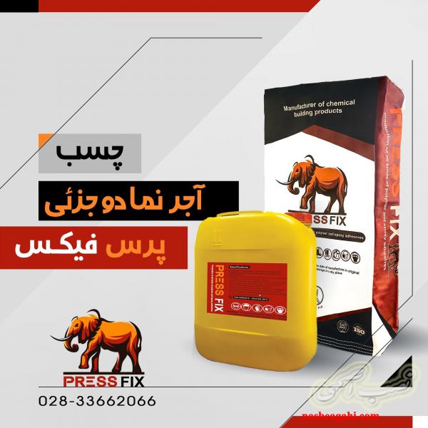 چسب آجرنما پرس فیکس