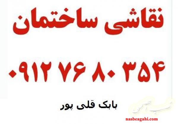 نقاشی ساختمان در کرج