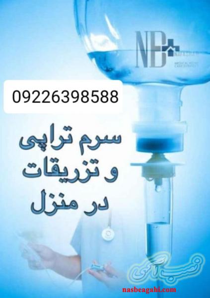 تزریقات و وصل سرم کل تهران