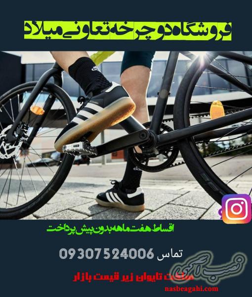 دوچرخه رشت گیلان تعاونی میلاد
