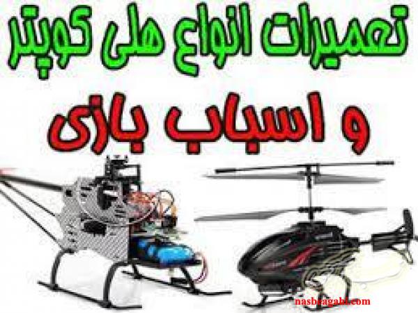 تعمیر تخصصی انواع اسباب بازی هلی کوپتر کوادکوپتر