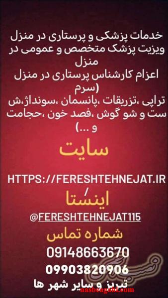 ویزیت پزشک در منزل تزریقات درمان زخم بستر