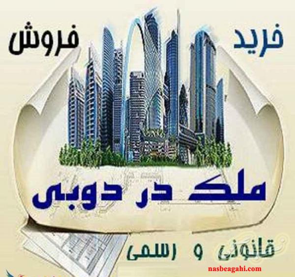 خرید ملک دبی - فروش ملک دبی-  اقامت دبی