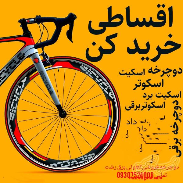 دوچرخه ارزان قیمت پرفروش تعاونی