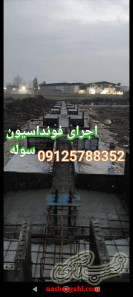 فونداسیون کار اکیپ آرماتوربند پیمانکار فونداسیون