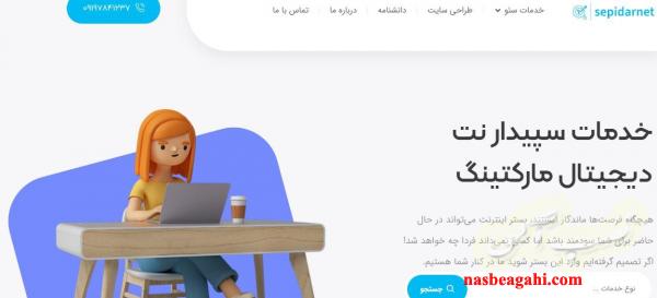 سپیدارنت؛ سئو، طراحی وبسایت و دیجیتال مارکتینگ