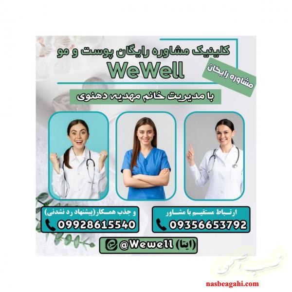 کلینیک مشاوره رایگان پوست و مو we well