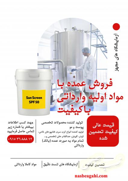 فروش مواد بالک آرایشی و بهداشتی