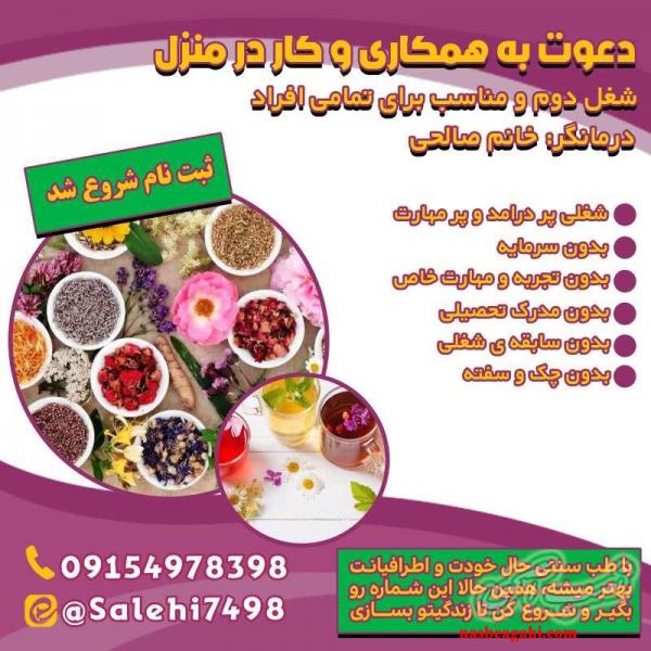 دعوت به همکاری در طب سنتی