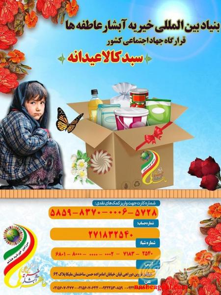 بنیاد بین المللی خیریه آبشار عاطفه ها