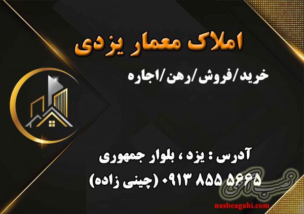 املاک معمار یزدی