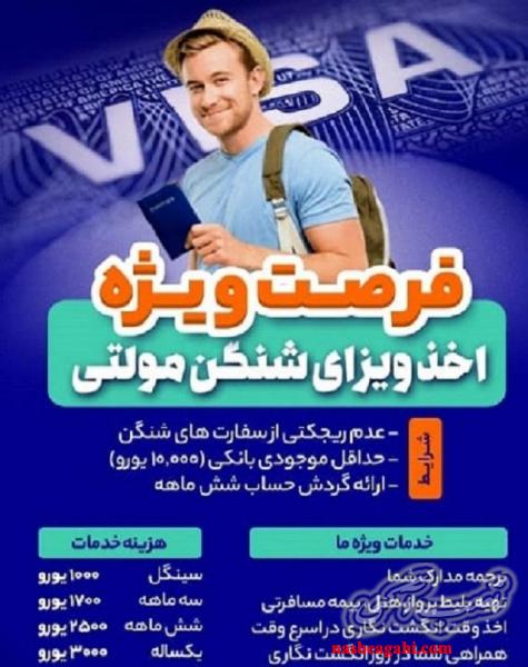 اخذ ویزای شنگن مولتی