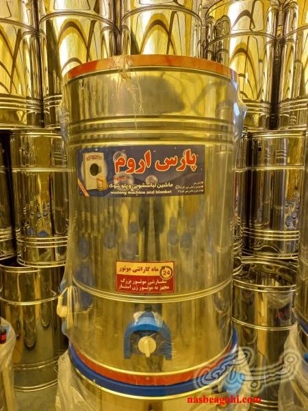 پتوشور لباسشور کهنه شور تمام استیل اتوماتیک