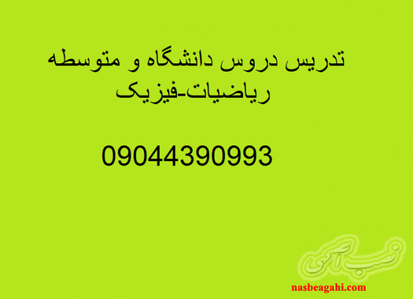 تدریس خصوصی ریاضی و فیزیک