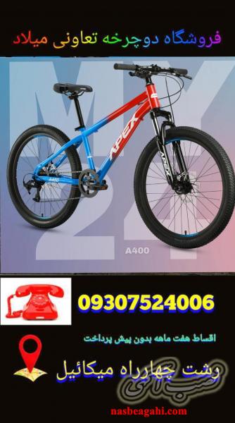 دوچرخه فروشی تعاونی میلاد رشت(((اقساط چکی هفت ماه )))