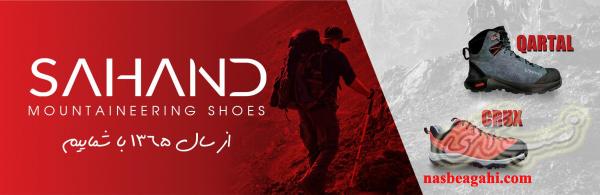 کفش کوهنوردی یهند