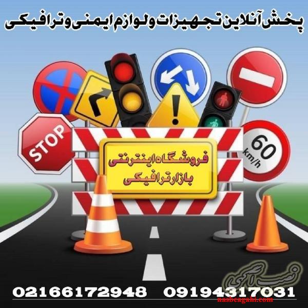 فروش تجهیزات ایمنی ترافیکی , لوازم ترافیکی و هشدار