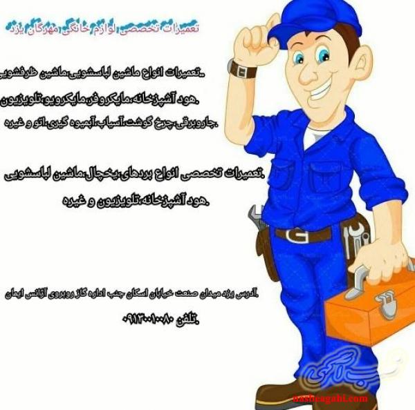 مرکز تعمیرات تخصصی لوازم خانگی و الکترونیکی مهرگان استان یزد