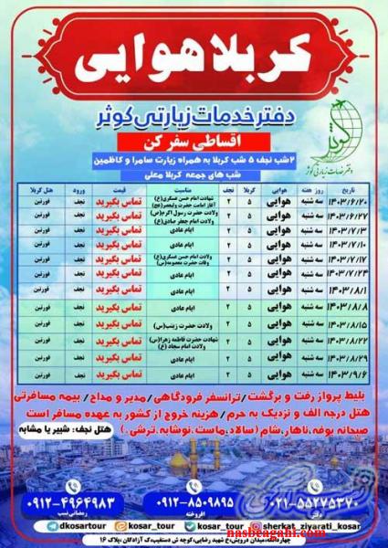 تور های مسافرتی دفتر زیارتی کوثر