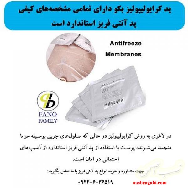 مهمترین مشخصه‌های کیفی پد کرایولیپولیز استاندارد چیست؟