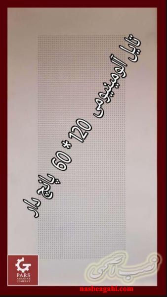 پارس آهن تاب  تایل آلومینیومی وسط پانچ مستقیم از کارخانه