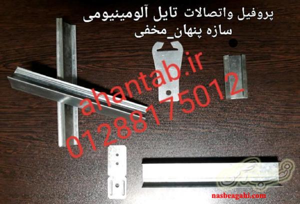 تایل آلومینیومی نمایان لبه دار آهن تاب تولیدکننده