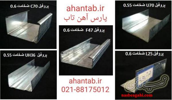تولید و پخش پروفیل گالوانیزه کنافی آهن تاب